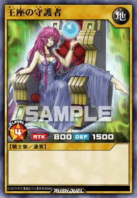 【デュエルリンクス】 王座の守護者の入手方法と採用デッキ【ラッシュデュエル】