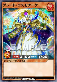 【デュエルリンクス】 グレート・コスモナークの入手方法と採用デッキ【ラッシュデュエル】