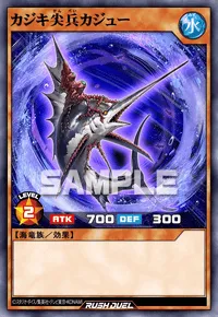 【デュエルリンクス】 カジキ尖兵カジューの入手方法と採用デッキ【ラッシュデュエル】