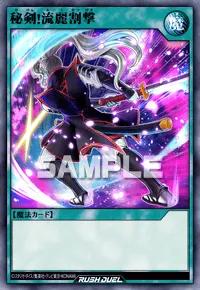 【デュエルリンクス】 秘剣！流麗割撃の入手方法と採用デッキ【ラッシュデュエル】