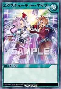 【デュエルリンクス】 エクスキューティー・アップ！の入手方法と採用デッキ【ラッシュデュエル】