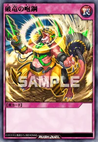 【デュエルリンクス】 破竜の咆鋼の入手方法と採用デッキ【ラッシュデュエル】