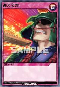 【デュエルリンクス】 迎え突き！の入手方法と採用デッキ【ラッシュデュエル】