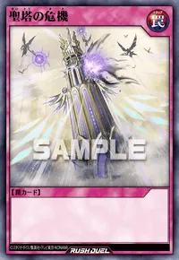 【デュエルリンクス】 聖塔の危機の入手方法と採用デッキ【ラッシュデュエル】