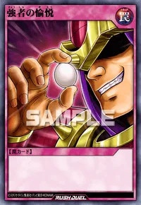 【デュエルリンクス】 強者の愉悦の入手方法と採用デッキ【ラッシュデュエル】