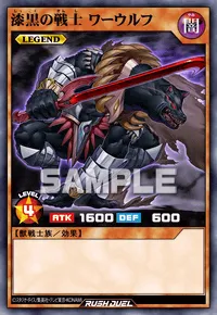 【デュエルリンクス】 漆黒の戦士 ワーウルフの入手方法と採用デッキ【ラッシュデュエル】