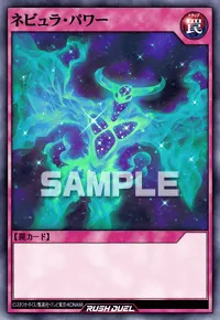 【デュエルリンクス】 ネビュラ・パワーの入手方法と採用デッキ【ラッシュデュエル】