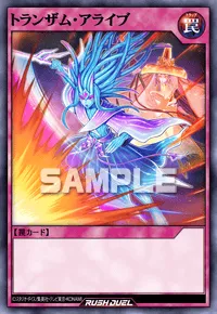 【デュエルリンクス】 トランザム・アライブの入手方法と採用デッキ【ラッシュデュエル】