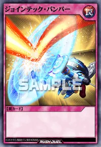 【デュエルリンクス】 ジョインテック・バンパーの入手方法と採用デッキ【ラッシュデュエル】