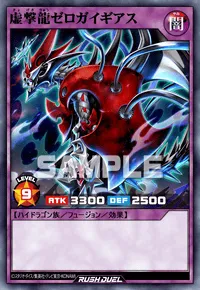 【デュエルリンクス】 虚撃龍ゼロガイギアスの入手方法と採用デッキ【ラッシュデュエル】