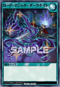 【デュエルリンクス】 ロード・マジック－ダークナイトの入手方法と採用デッキ【ラッシュデュエル】