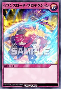 【デュエルリンクス】 セブンスロード・プロテクションの入手方法と採用デッキ【ラッシュデュエル】