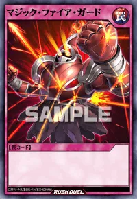 【デュエルリンクス】 マジック・ファイア・ガードの入手方法と採用デッキ【ラッシュデュエル】