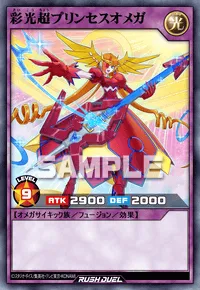 【デュエルリンクス】 彩光超プリンセスオメガの入手方法と採用デッキ【ラッシュデュエル】