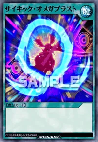 【デュエルリンクス】 サイキック・オメガブラストの入手方法と採用デッキ【ラッシュデュエル】