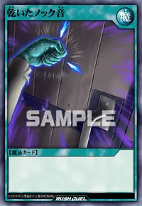 【デュエルリンクス】 乾いたノック音の入手方法と採用デッキ【ラッシュデュエル】