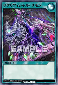 【デュエルリンクス】 サクリフィシャル・サモンの入手方法と採用デッキ【ラッシュデュエル】