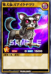 【デュエルリンクス】 邪犬抜刀アイクチワワの入手方法と採用デッキ【ラッシュデュエル】