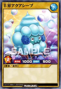 【デュエルリンクス】 羊界アクアシープの入手方法と採用デッキ【ラッシュデュエル】