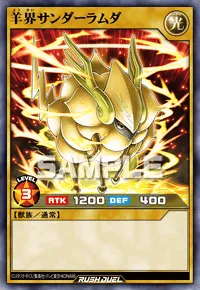 【デュエルリンクス】 羊界サンダーラムダの入手方法と採用デッキ【ラッシュデュエル】