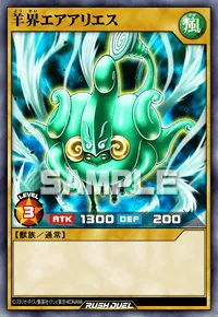 【デュエルリンクス】 羊界エアアリエスの入手方法と採用デッキ【ラッシュデュエル】