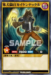 【デュエルリンクス】 邪犬闘打カイケンナックルの入手方法と採用デッキ【ラッシュデュエル】