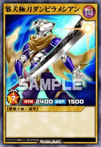 【デュエルリンクス】 邪犬極刀ダンビラメシアンの入手方法と採用デッキ【ラッシュデュエル】