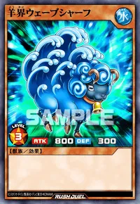 【デュエルリンクス】 羊界ウェーブシャーフの入手方法と採用デッキ【ラッシュデュエル】