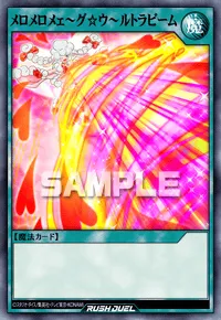 【デュエルリンクス】 メロメロメェ～グ☆ウ～ルトラビームの入手方法と採用デッキ【ラッシュデュエル】