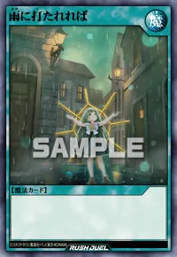 【デュエルリンクス】 雨に打たれればの入手方法と採用デッキ【ラッシュデュエル】