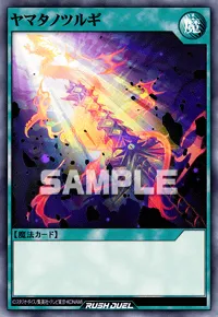 【デュエルリンクス】 ヤマタノツルギの入手方法と採用デッキ【ラッシュデュエル】