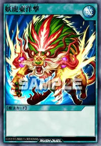 【デュエルリンクス】 妖虎東洋撃の入手方法と採用デッキ【ラッシュデュエル】