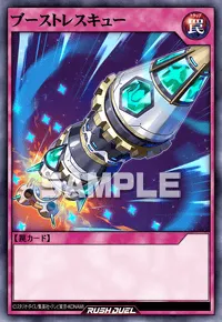 【デュエルリンクス】 ブーストレスキューの入手方法と採用デッキ【ラッシュデュエル】