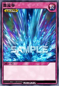 【デュエルリンクス】 激流葬の入手方法と採用デッキ【ラッシュデュエル】