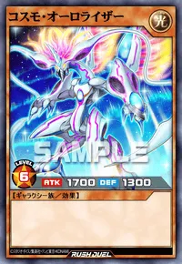 【デュエルリンクス】 コスモ・オーロライザーの入手方法と採用デッキ【ラッシュデュエル】