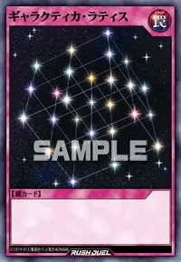 【デュエルリンクス】 ギャラクティカ・ラティスの入手方法と採用デッキ【ラッシュデュエル】