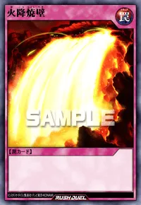 【デュエルリンクス】 火降焼壁の入手方法と採用デッキ【ラッシュデュエル】