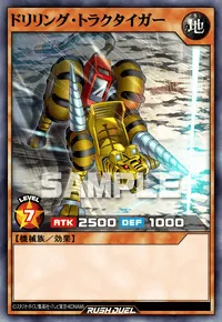 【デュエルリンクス】 ドリリング・トラクタイガーの入手方法と採用デッキ【ラッシュデュエル】