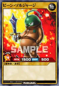 【デュエルリンクス】 ビーン・ソルジャージの入手方法と採用デッキ【ラッシュデュエル】