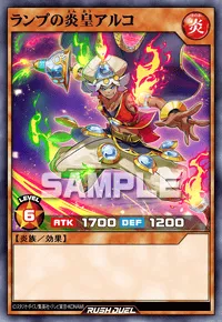【デュエルリンクス】 ランプの炎皇アルコの入手方法と採用デッキ【ラッシュデュエル】