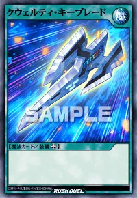 【デュエルリンクス】 クウェルティ・キーブレードの入手方法と採用デッキ【ラッシュデュエル】
