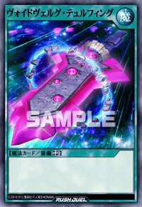 デュエルリンクス_ヴォイドヴェルグ・テュルフィング
