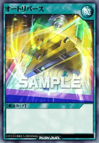 【デュエルリンクス】 オートリバースの入手方法と採用デッキ【ラッシュデュエル】