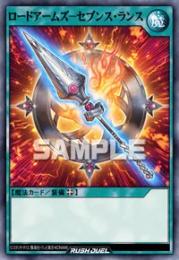 【デュエルリンクス】 ロードアームズ－セブンス・ランスの入手方法と採用デッキ【ラッシュデュエル】