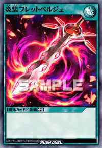 【デュエルリンクス】 炎装フレットベルジュの入手方法と採用デッキ【ラッシュデュエル】