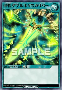 【デュエルリンクス】 重装ダブルネクスカリバーの入手方法と採用デッキ【ラッシュデュエル】