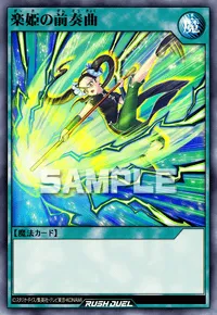 【デュエルリンクス】 楽姫の前奏曲の入手方法と採用デッキ【ラッシュデュエル】