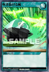【デュエルリンクス】 吹き抜ける風の入手方法と採用デッキ【ラッシュデュエル】