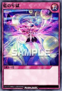 【デュエルリンクス】 藍の牢獄の入手方法と採用デッキ【ラッシュデュエル】