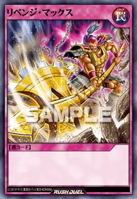 【デュエルリンクス】 リベンジ・マックスの入手方法と採用デッキ【ラッシュデュエル】